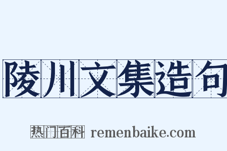 陵川文集造句是什么意思的图片